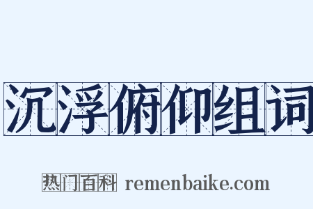 沉浮俯仰组词是什么意思的图片